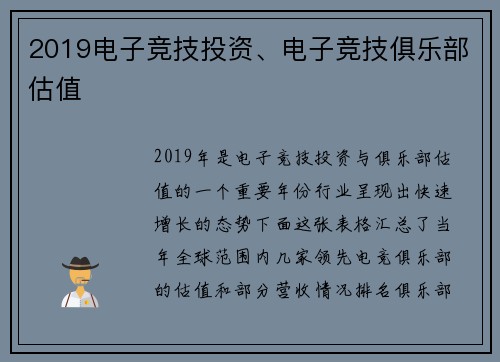 2019电子竞技投资、电子竞技俱乐部估值