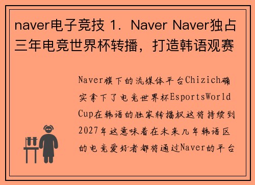 naver电子竞技 1.  Naver Naver独占三年电竞世界杯转播，打造韩语观赛新主场