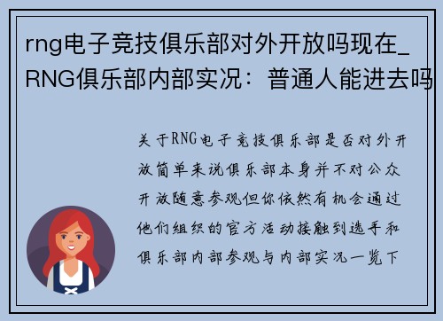 rng电子竞技俱乐部对外开放吗现在_RNG俱乐部内部实况：普通人能进去吗？