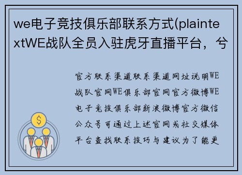 we电子竞技俱乐部联系方式(plaintextWE战队全员入驻虎牙直播平台，兮夜领衔今日首发[citation-1])
