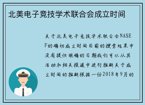 北美电子竞技学术联合会成立时间