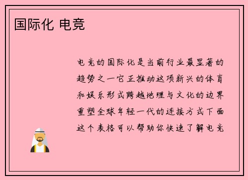 国际化 电竞