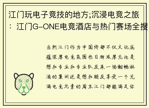 江门玩电子竞技的地方;沉浸电竞之旅：江门G-ONE电竞酒店与热门赛场全搜罗