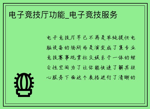 电子竞技厅功能_电子竞技服务