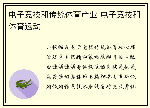 电子竞技和传统体育产业 电子竞技和体育运动