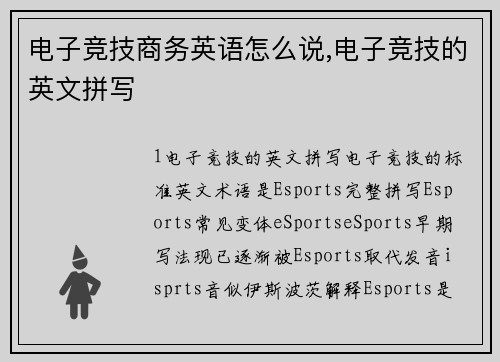 电子竞技商务英语怎么说,电子竞技的英文拼写