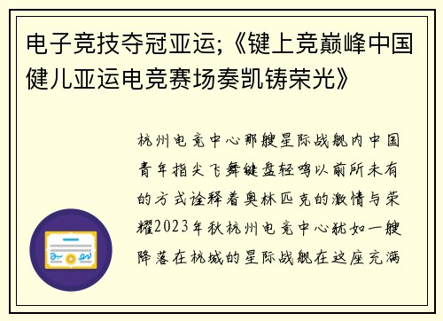 电子竞技夺冠亚运;《键上竞巅峰中国健儿亚运电竞赛场奏凯铸荣光》